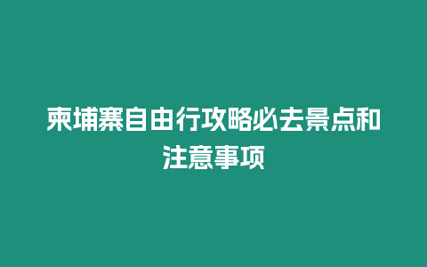 柬埔寨自由行攻略必去景點和注意事項