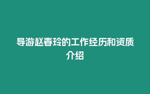 導游趙春玲的工作經歷和資質介紹