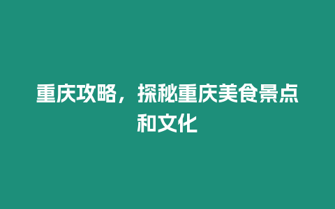 重慶攻略，探秘重慶美食景點和文化