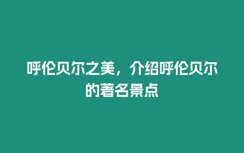 呼倫貝爾之美，介紹呼倫貝爾的著名景點