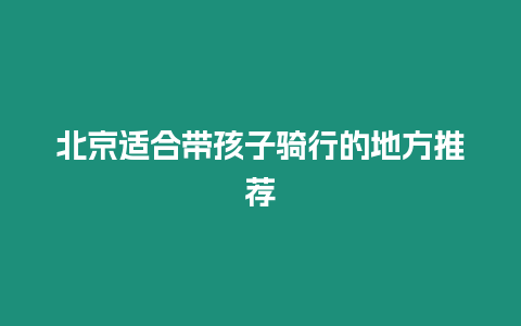 北京適合帶孩子騎行的地方推薦