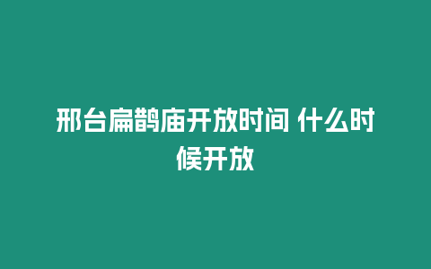 邢臺扁鵲廟開放時間 什么時候開放