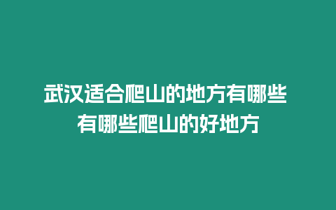 武漢適合爬山的地方有哪些 有哪些爬山的好地方