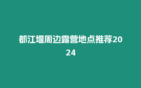 都江堰周邊露營地點推薦2024