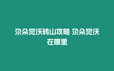 尕朵覺沃轉山攻略 尕朵覺沃在哪里