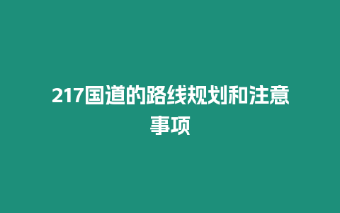 217國道的路線規劃和注意事項