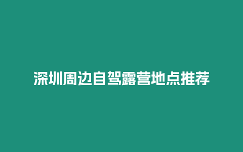 深圳周邊自駕露營地點推薦