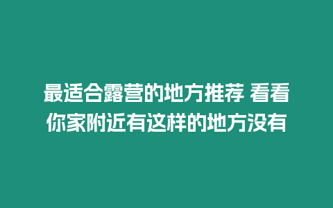 最適合露營的地方推薦 看看你家附近有這樣的地方沒有