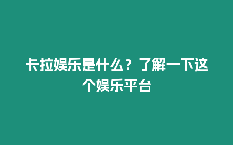 卡拉娛樂是什么？了解一下這個娛樂平臺