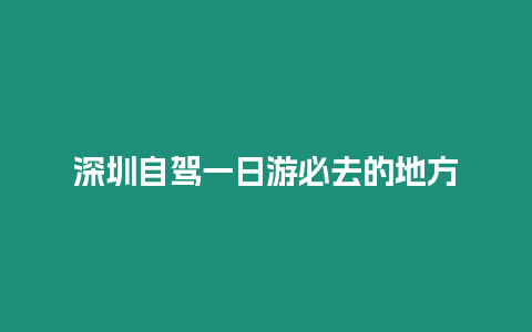 深圳自駕一日游必去的地方