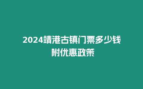 2024靖港古鎮門票多少錢 附優惠政策