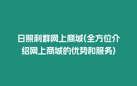 日照利群網上商城(全方位介紹網上商城的優(yōu)勢和服務)