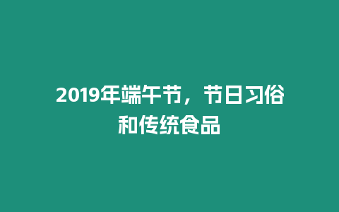 2024年端午節(jié)，節(jié)日習(xí)俗和傳統(tǒng)食品