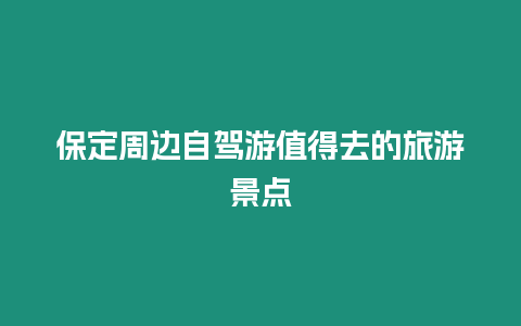 保定周邊自駕游值得去的旅游景點