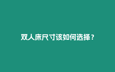 雙人床尺寸該如何選擇？