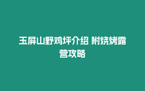 玉屏山野雞坪介紹 附燒烤露營攻略