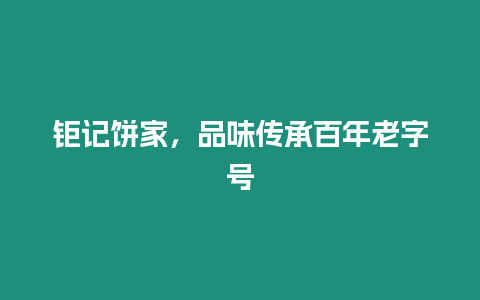 鉅記餅家，品味傳承百年老字號