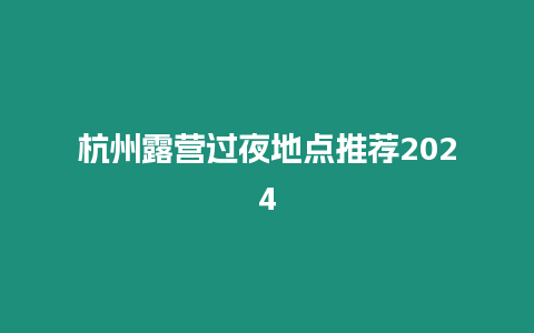 杭州露營過夜地點推薦2024