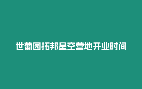 世葡園拓邦星空營地開業時間