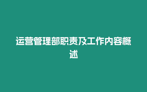 運營管理部職責及工作內容概述