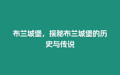 布蘭城堡，探秘布蘭城堡的歷史與傳說