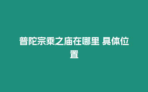 普陀宗乘之廟在哪里 具體位置