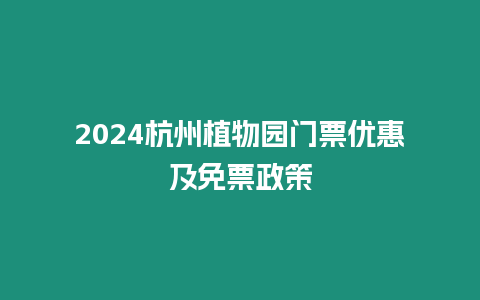 2024杭州植物園門票優惠及免票政策