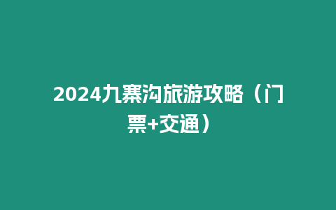 2024九寨溝旅游攻略（門票+交通）