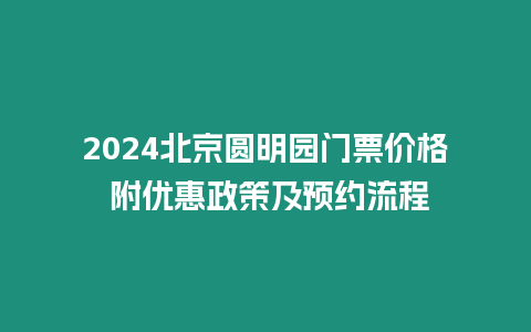 2024北京圓明園門票價格 附優惠政策及預約流程