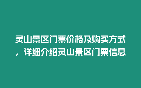 靈山景區(qū)門(mén)票價(jià)格及購(gòu)買(mǎi)方式，詳細(xì)介紹靈山景區(qū)門(mén)票信息