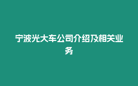 寧波光大車公司介紹及相關業務