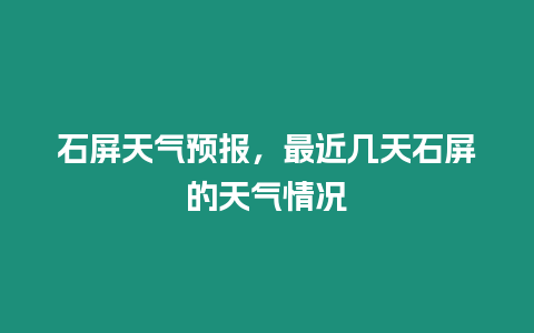 石屏天氣預報，最近幾天石屏的天氣情況