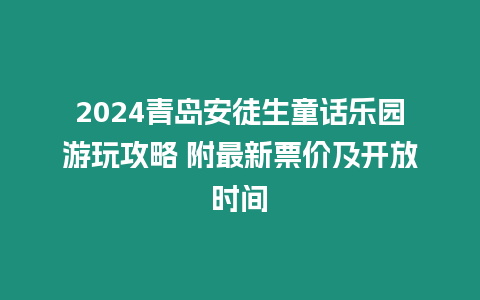 2024青島安徒生童話樂園游玩攻略 附最新票價及開放時間