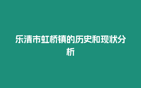 樂清市虹橋鎮的歷史和現狀分析