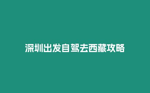 深圳出發自駕去西藏攻略