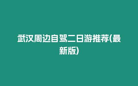 武漢周邊自駕二日游推薦(最新版)