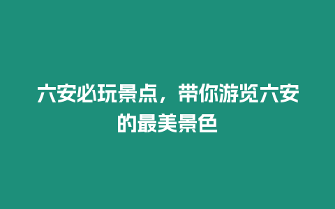 六安必玩景點，帶你游覽六安的最美景色