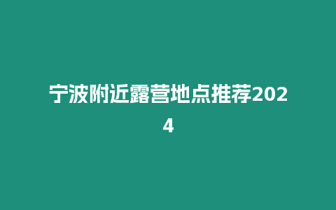 寧波附近露營地點推薦2024