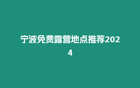 寧波免費(fèi)露營地點(diǎn)推薦2024