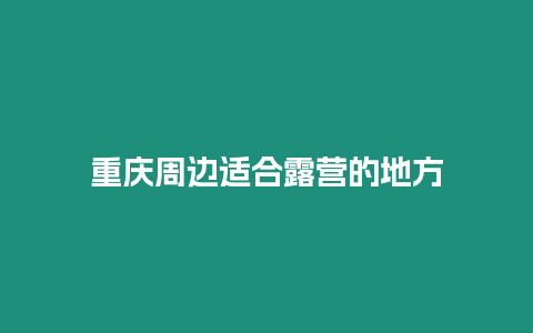 重慶周邊適合露營的地方