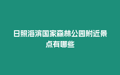 日照海濱國家森林公園附近景點有哪些