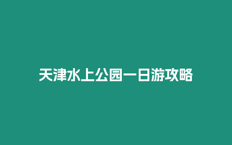 天津水上公園一日游攻略