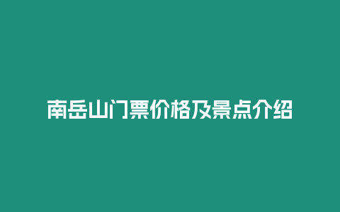 南岳山門票價格及景點介紹