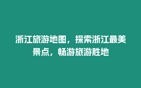 浙江旅游地圖，探索浙江最美景點(diǎn)，暢游旅游勝地