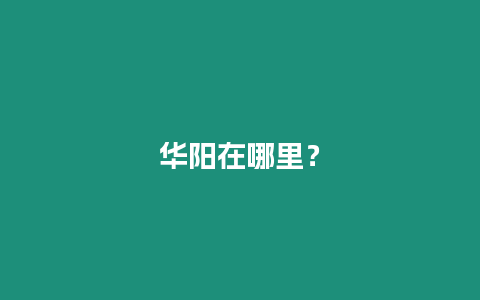 華陽在哪里？