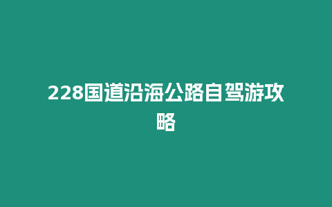 228國道沿海公路自駕游攻略