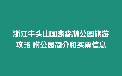 浙江牛頭山國家森林公園旅游攻略 附公園簡介和買票信息