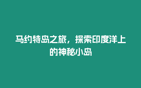 馬約特島之旅，探索印度洋上的神秘小島