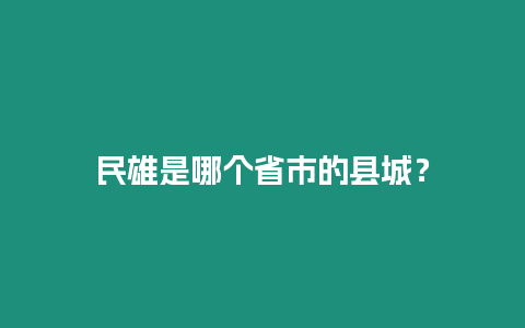 民雄是哪個省市的縣城？