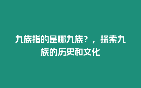 九族指的是哪九族？，探索九族的歷史和文化